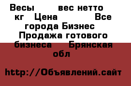 Весы  AKAI вес нетто 0'3 кг › Цена ­ 1 000 - Все города Бизнес » Продажа готового бизнеса   . Брянская обл.